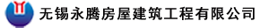 無(wú)錫永騰房屋建筑工程有限公司官方網(wǎng)站